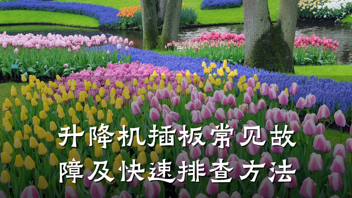 升降机插板常见故障及快速排查方法