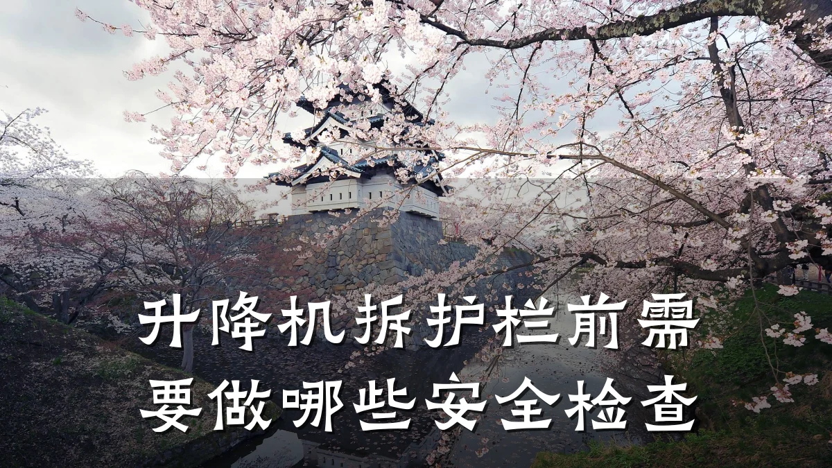 升降机拆护栏前需要做哪些安全检查