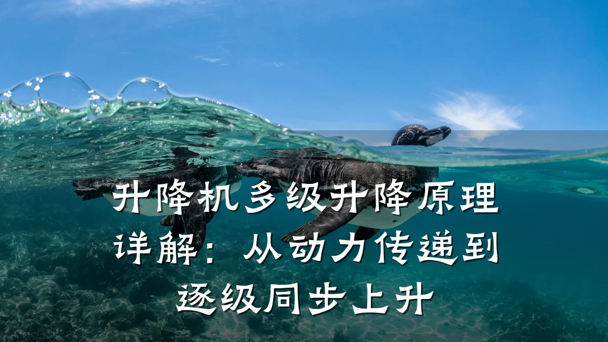 升降机多级升降原理详解:从动力传递到逐级同步上升