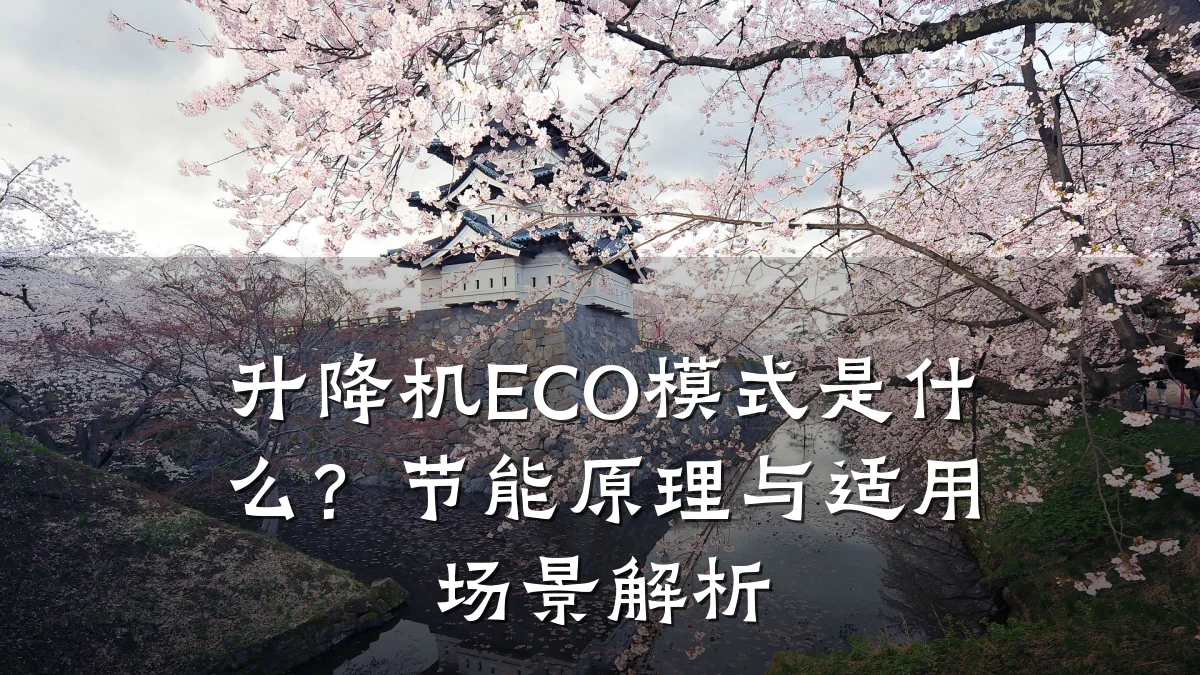 升降机ECO模式是什么?节能原理与适用场景解析