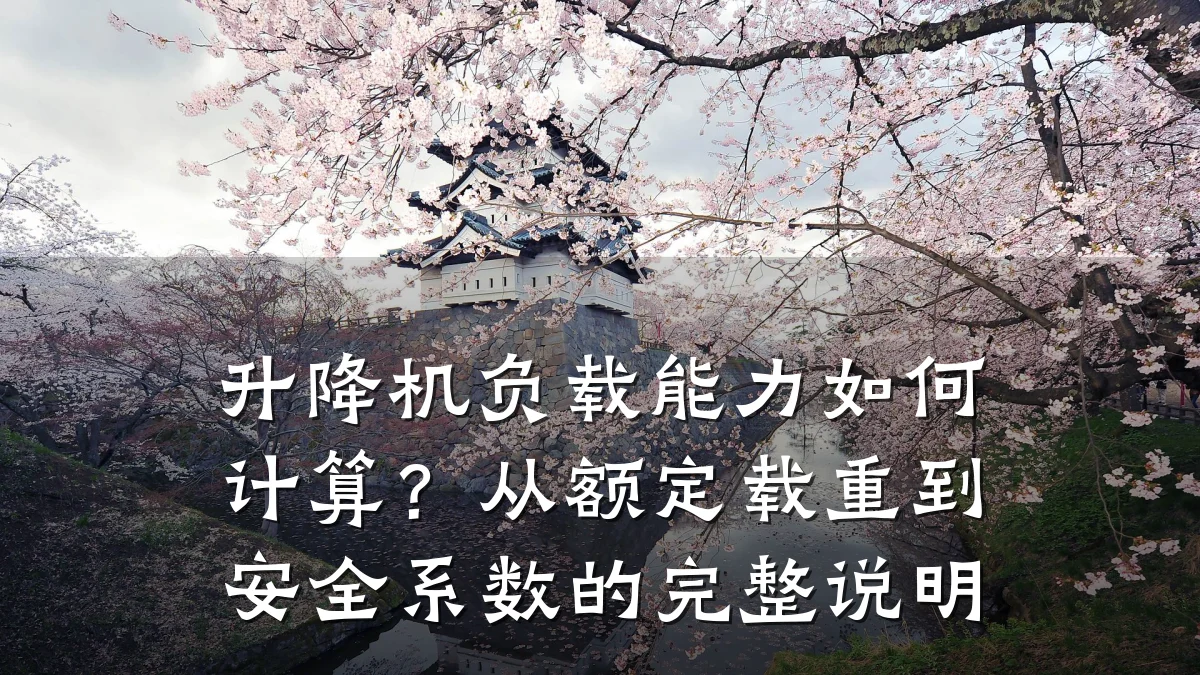 升降机负载能力如何计算？从额定载重到安全系数的完整说明