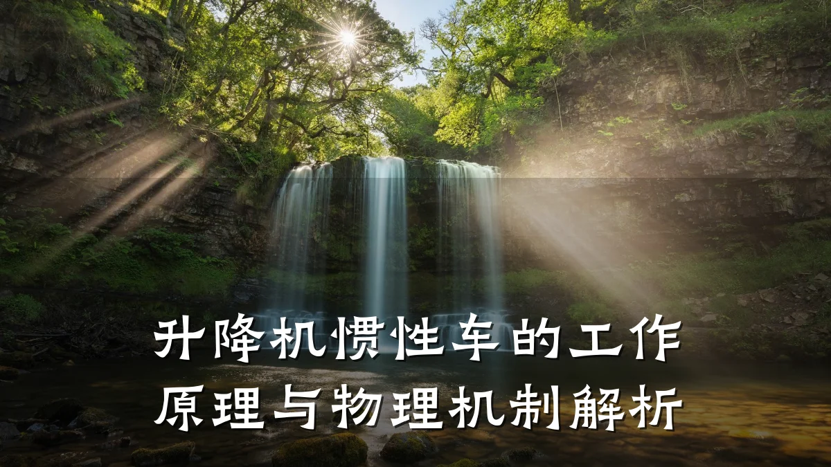 升降机惯性车的工作原理与物理机制解析