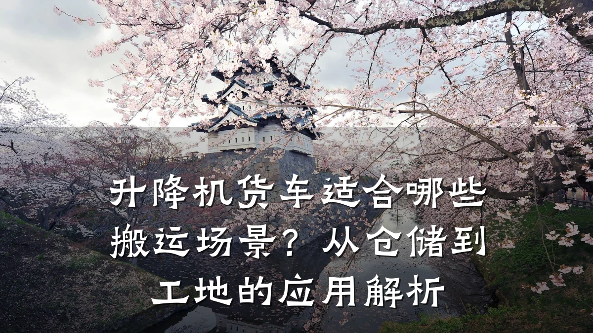 升降机货车适合哪些搬运场景?从仓储到工地的应用解析