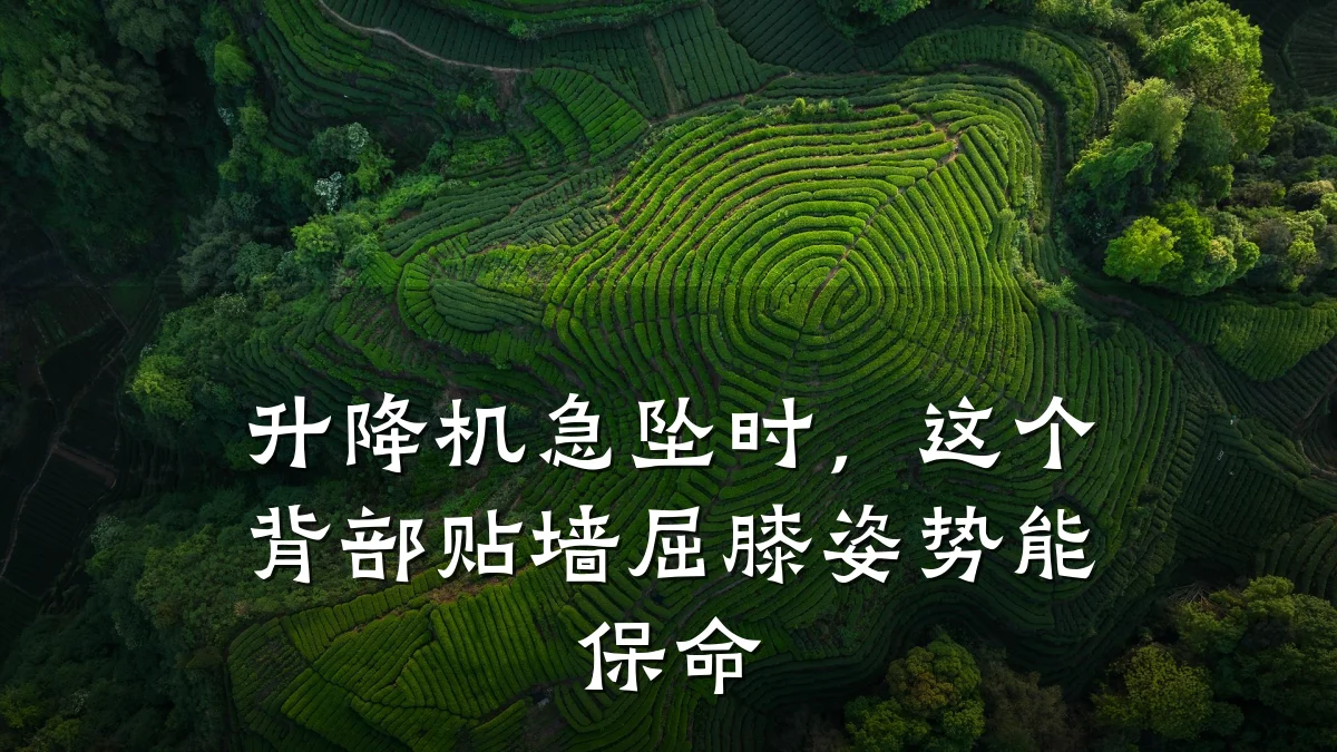 升降机急坠时,这个背部贴墙屈膝姿势能保命