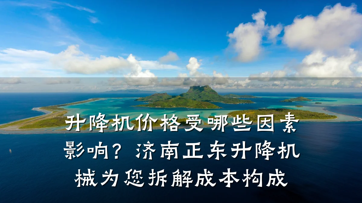 升降机价格受哪些因素影响?济南正东升降机械为您拆解成本构成