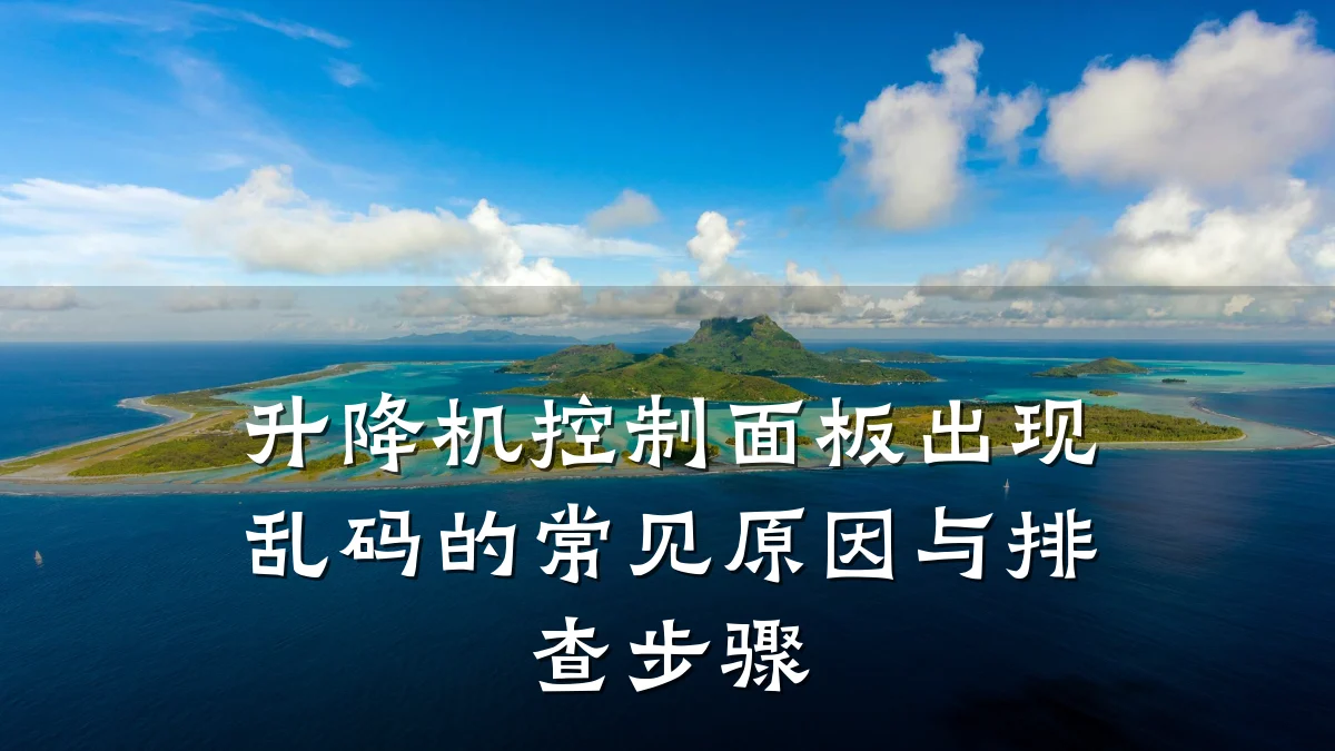 升降机控制面板出现乱码的常见原因与排查步骤