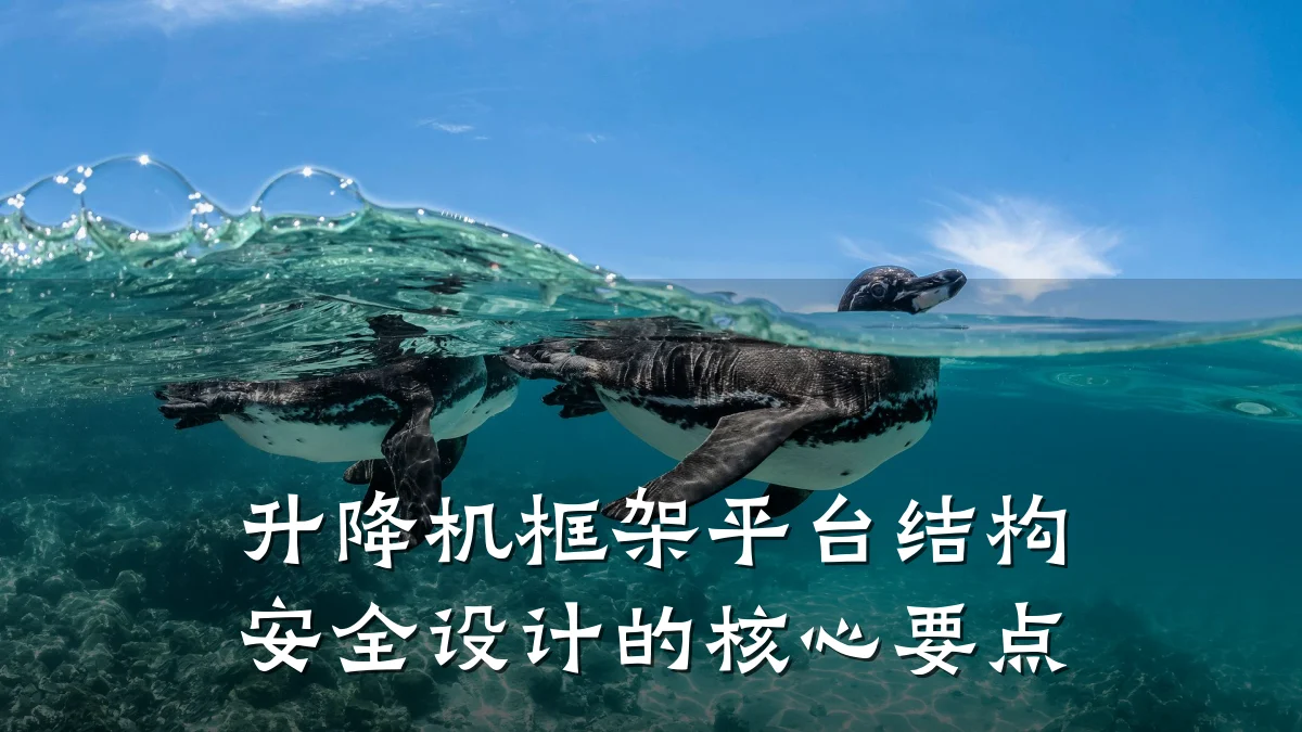 升降机框架平台结构安全设计的核心要点