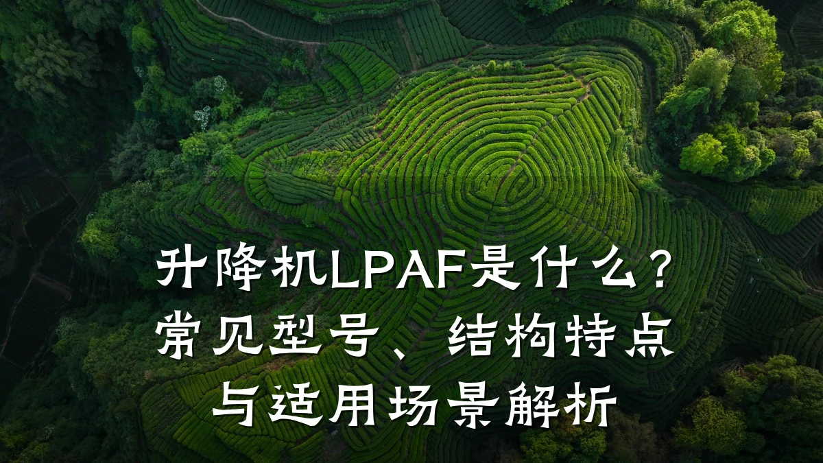 升降机LPAF是什么?常见型号、结构特点与适用场景解析