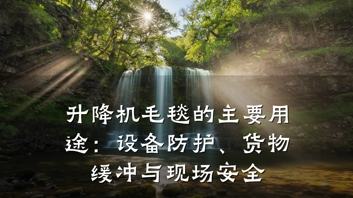 升降机毛毯的主要用途:设备防护、货物缓冲与现场安全