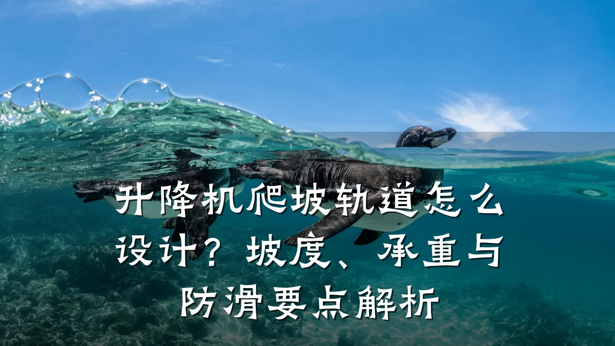 升降机爬坡轨道怎么设计？坡度、承重与防滑要点解析