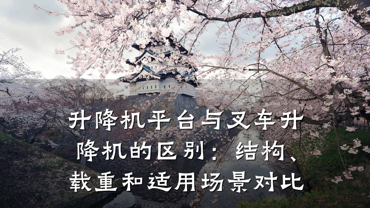 升降机平台与叉车升降机的区别:结构、载重和适用场景对比
