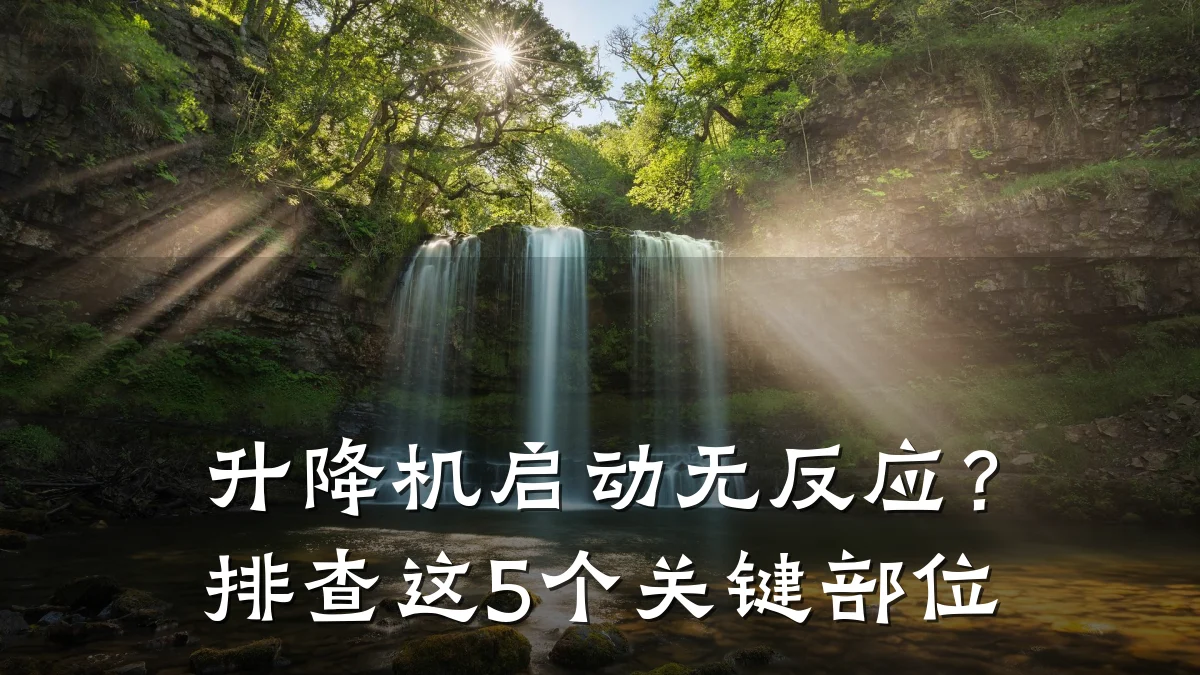 升降机启动无反应?排查这5个关键部位