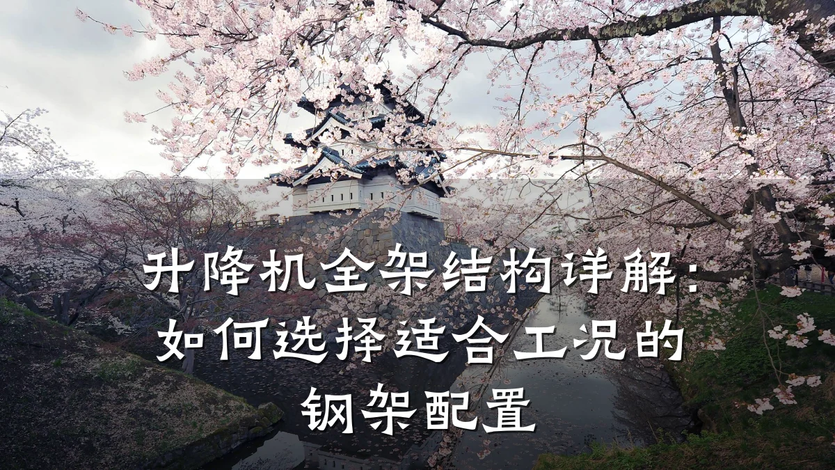 升降机全架结构详解：如何选择适合工况的钢架配置