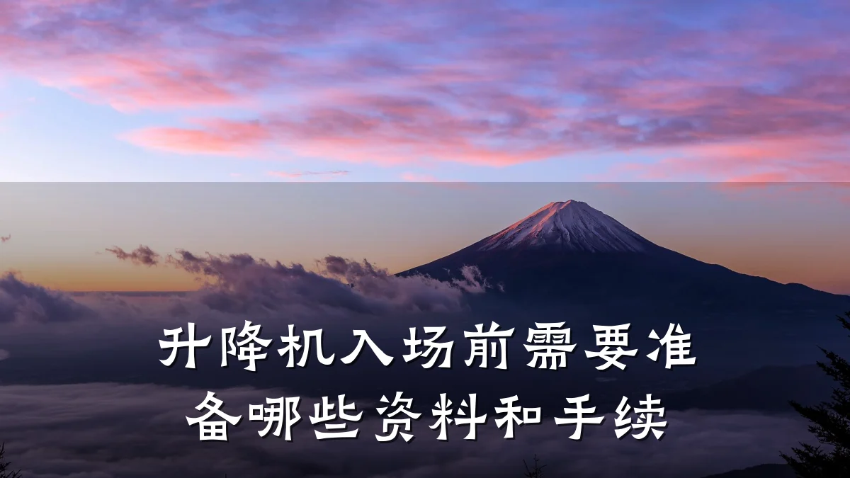 升降机入场前需要准备哪些资料和手续