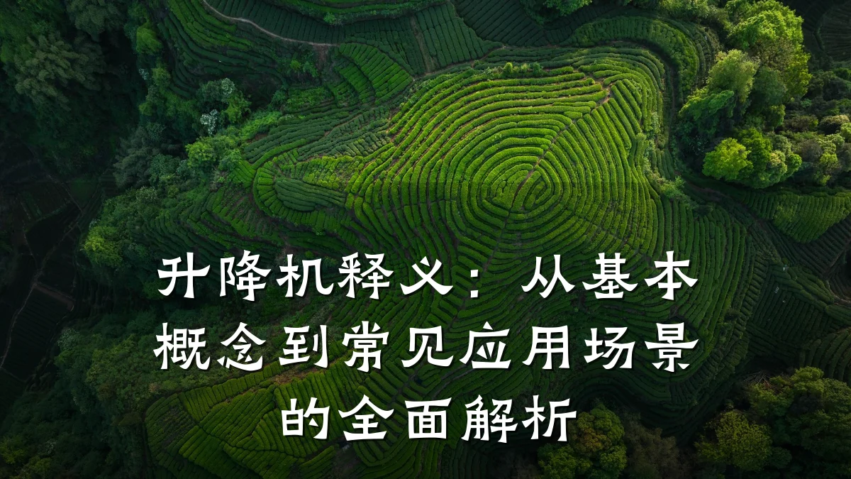 升降机释义:从基本概念到常见应用场景的全面解析