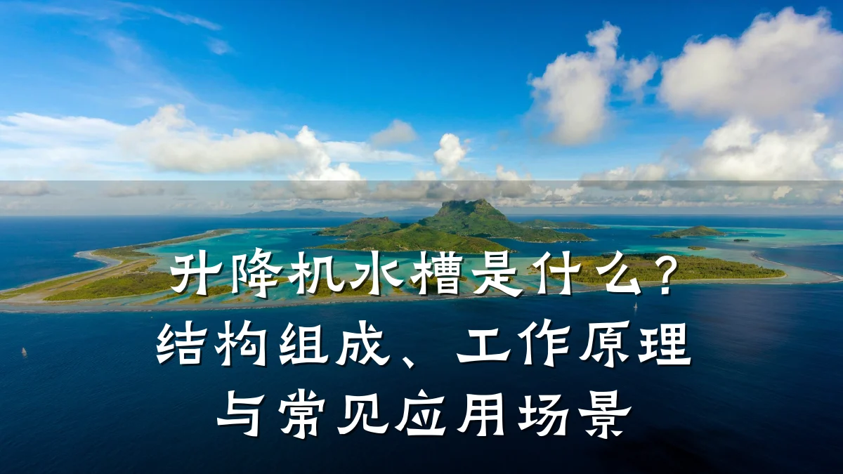升降机水槽是什么?结构组成、工作原理与常见应用场景
