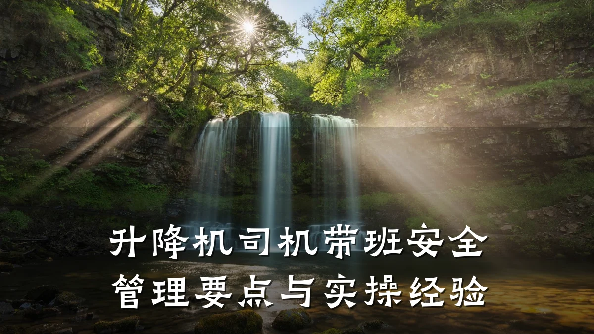 升降机司机带班安全管理要点与实操经验