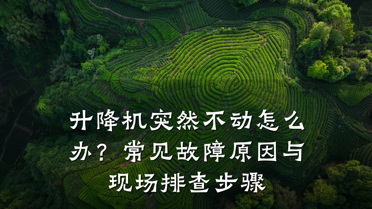升降机突然不动怎么办?常见故障原因与现场排查步骤