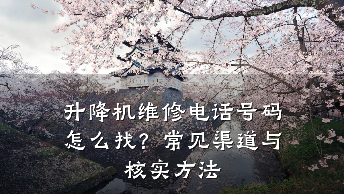 升降机维修电话号码怎么找?常见渠道与核实方法