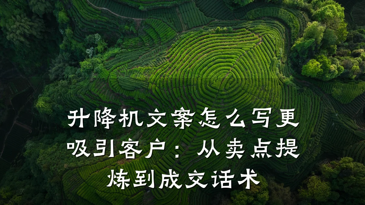 升降机文案怎么写更吸引客户:从卖点提炼到成交话术