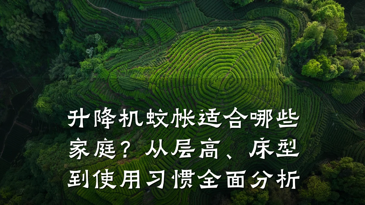 升降机蚊帐适合哪些家庭?从层高、床型到使用习惯全面分析