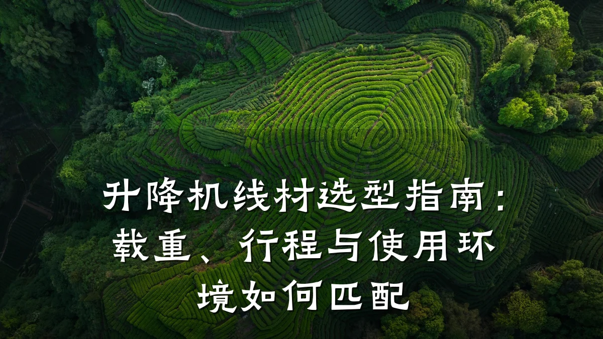 升降机线材选型指南:载重、行程与使用环境如何匹配
