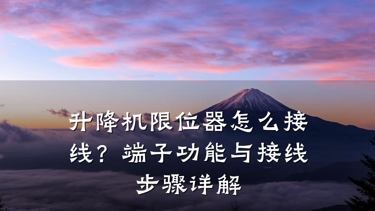 升降机限位器怎么接线?端子功能与接线步骤详解
