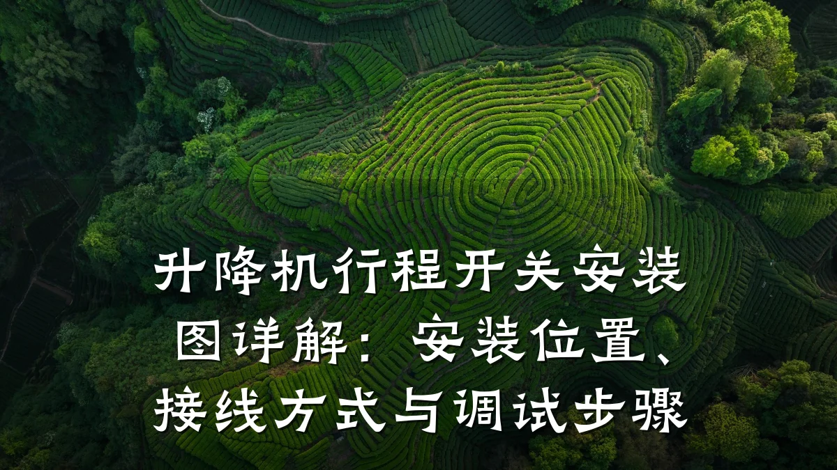 升降机行程开关安装图详解:安装位置、接线方式与调试步骤