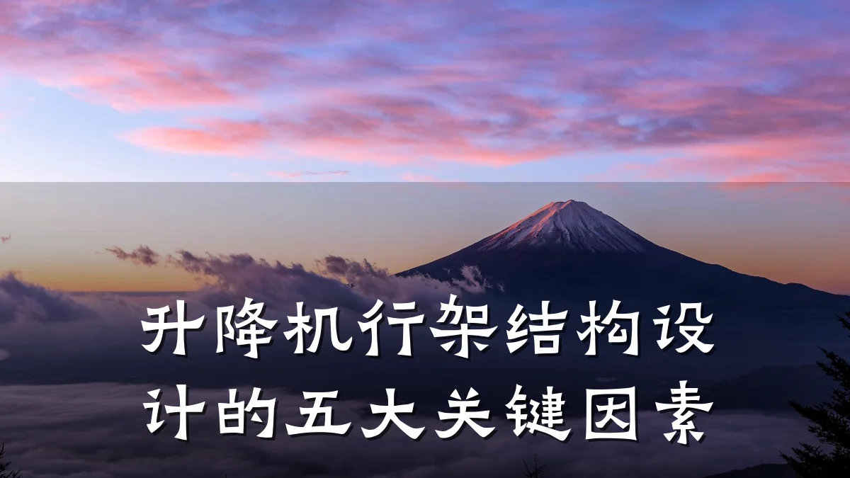 升降机行架结构设计的五大关键因素
