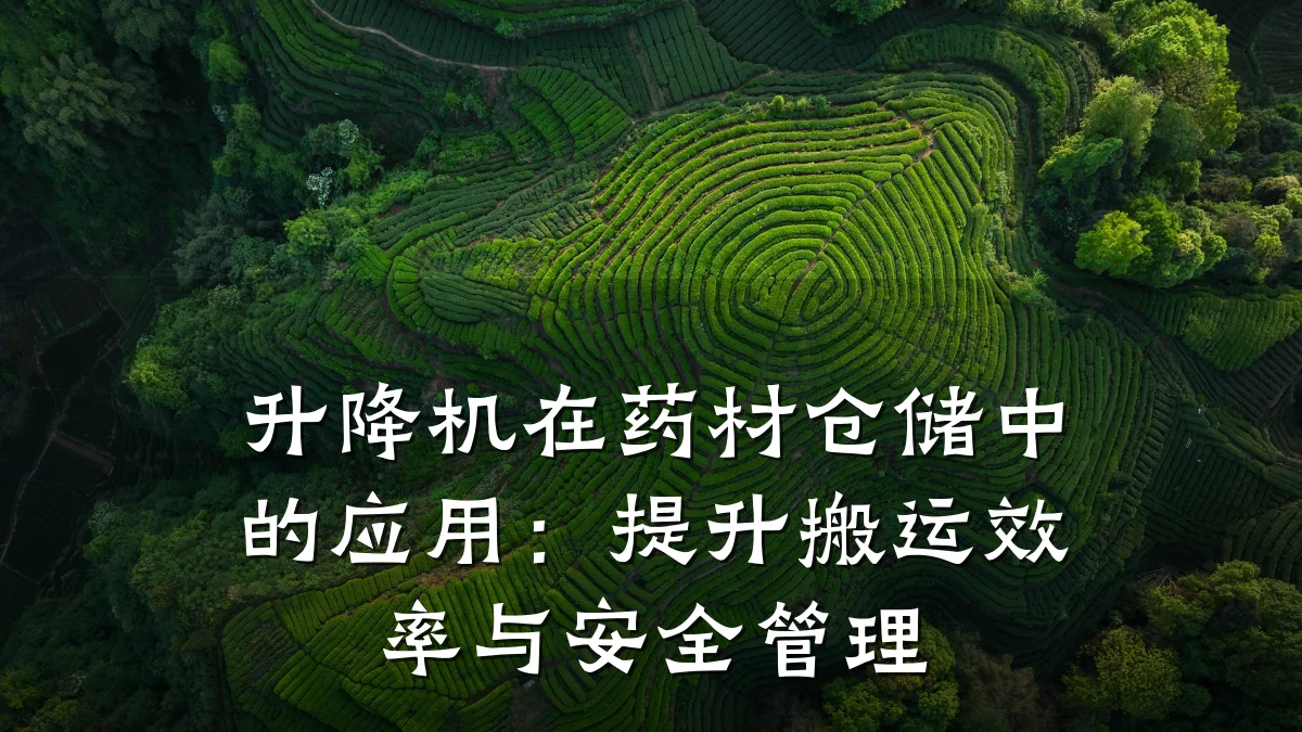 升降机在药材仓储中的应用：提升搬运效率与安全管理