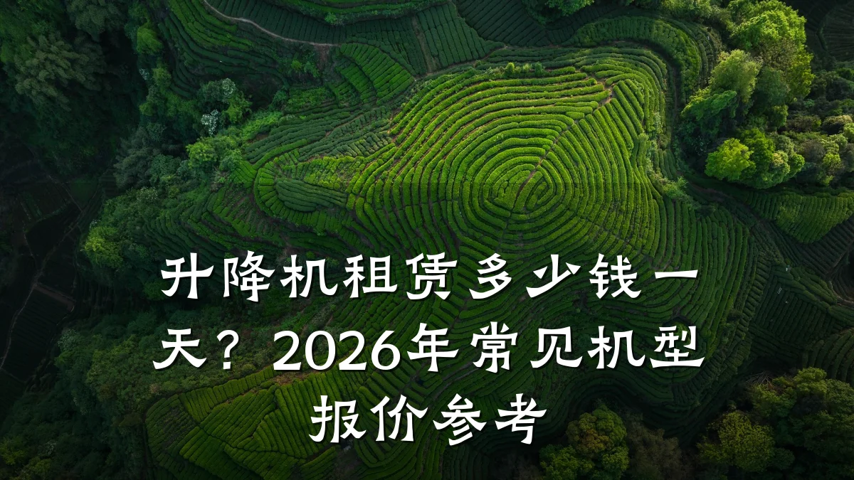 升降机租赁多少钱一天?2026年常见机型报价参考