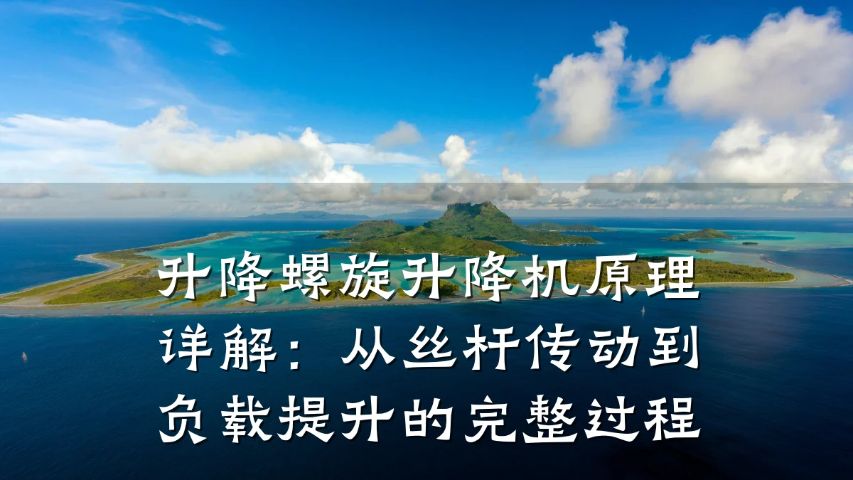 升降螺旋升降机原理详解:从丝杆传动到负载提升的完整过程