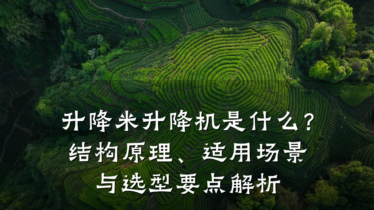 升降米升降机是什么?结构原理、适用场景与选型要点解析