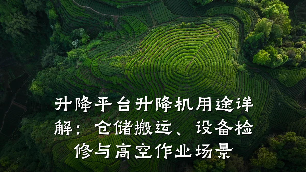 升降平台升降机用途详解:仓储搬运、设备检修与高空作业场景