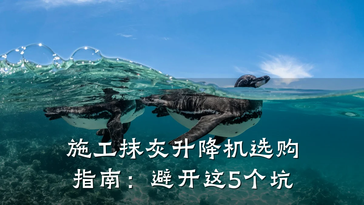 施工抹灰升降机选购指南：避开这5个坑