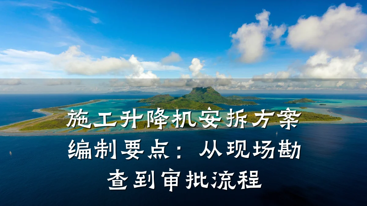 施工升降机安拆方案编制要点:从现场勘查到审批流程