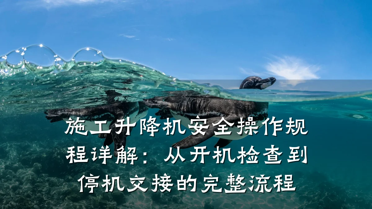 施工升降机安全操作规程详解:从开机检查到停机交接的完整流程