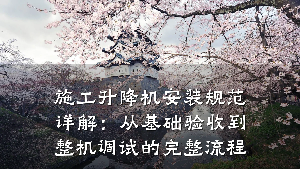 施工升降机安装规范详解:从基础验收到整机调试的完整流程