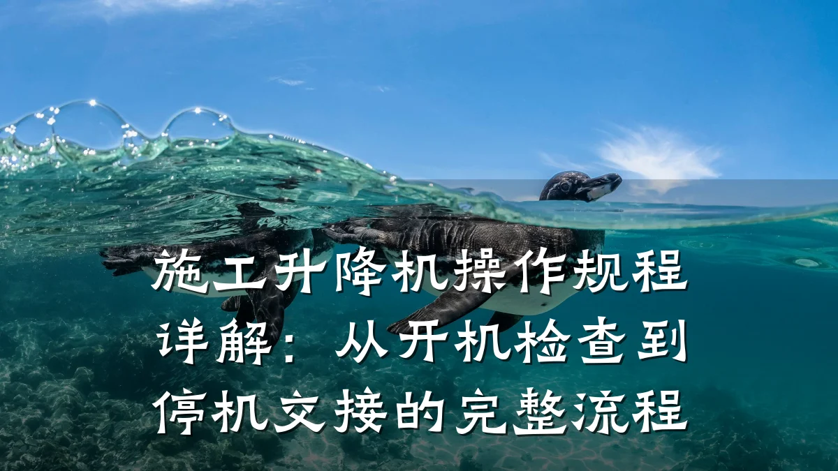 施工升降机操作规程详解:从开机检查到停机交接的完整流程