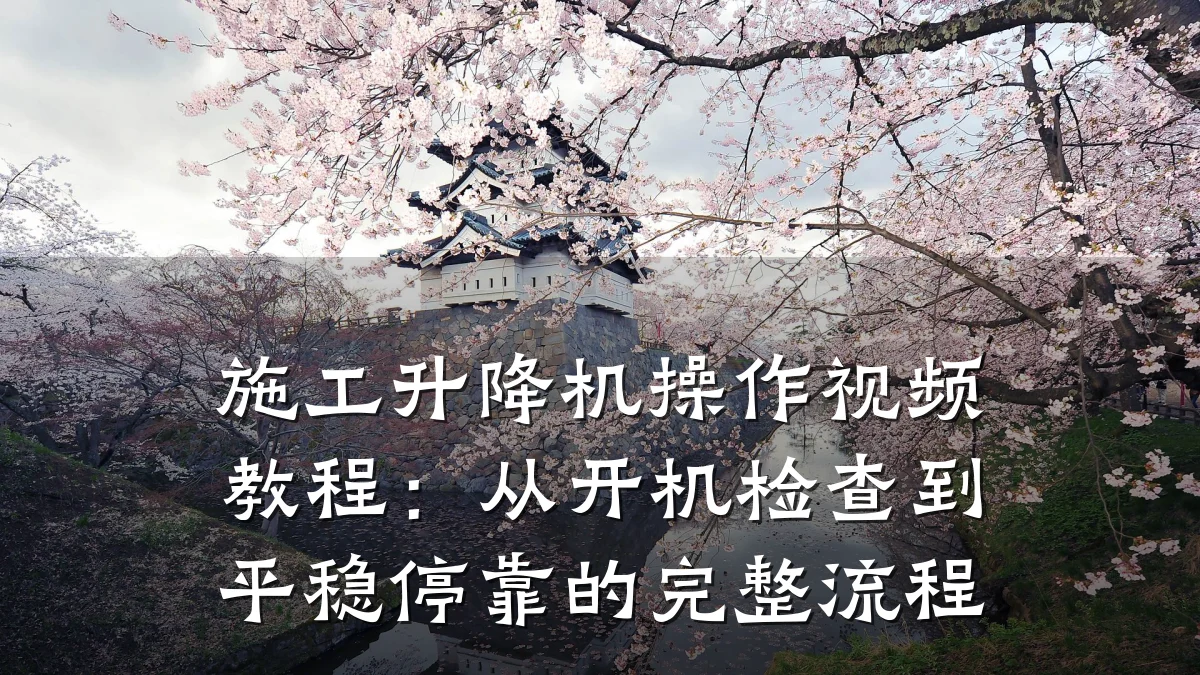 施工升降机操作视频教程:从开机检查到平稳停靠的完整流程