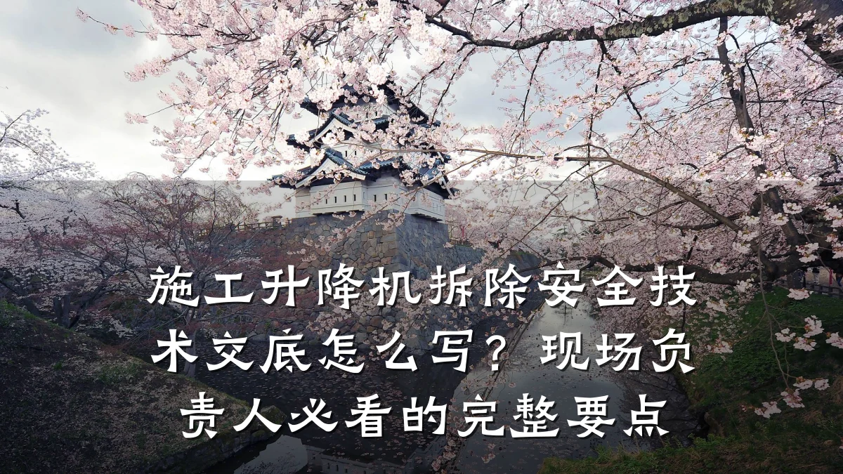 施工升降机拆除安全技术交底怎么写?现场负责人必看的完整要点