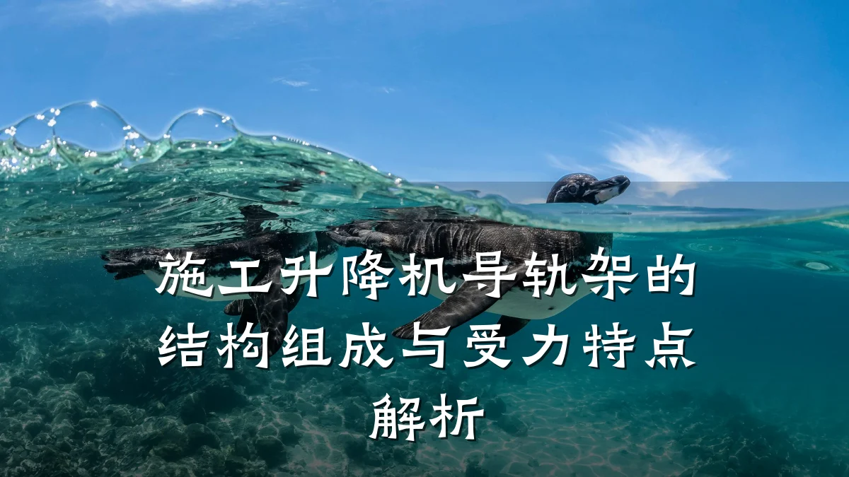 施工升降机导轨架的结构组成与受力特点解析