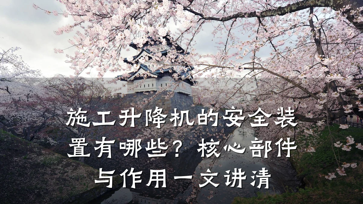 施工升降机的安全装置有哪些?核心部件与作用一文讲清