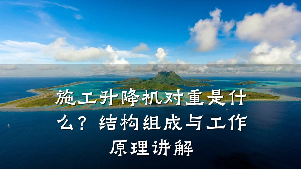 施工升降机对重是什么？结构组成与工作原理讲解
