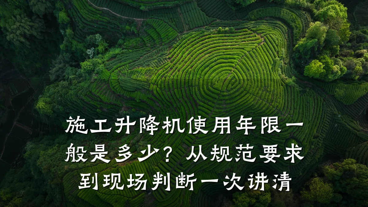 施工升降机使用年限一般是多少？从规范要求到现场判断一次讲清