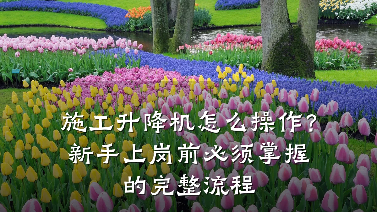 施工升降机怎么操作?新手上岗前必须掌握的完整流程