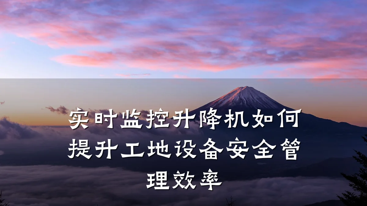 实时监控升降机如何提升工地设备安全管理效率