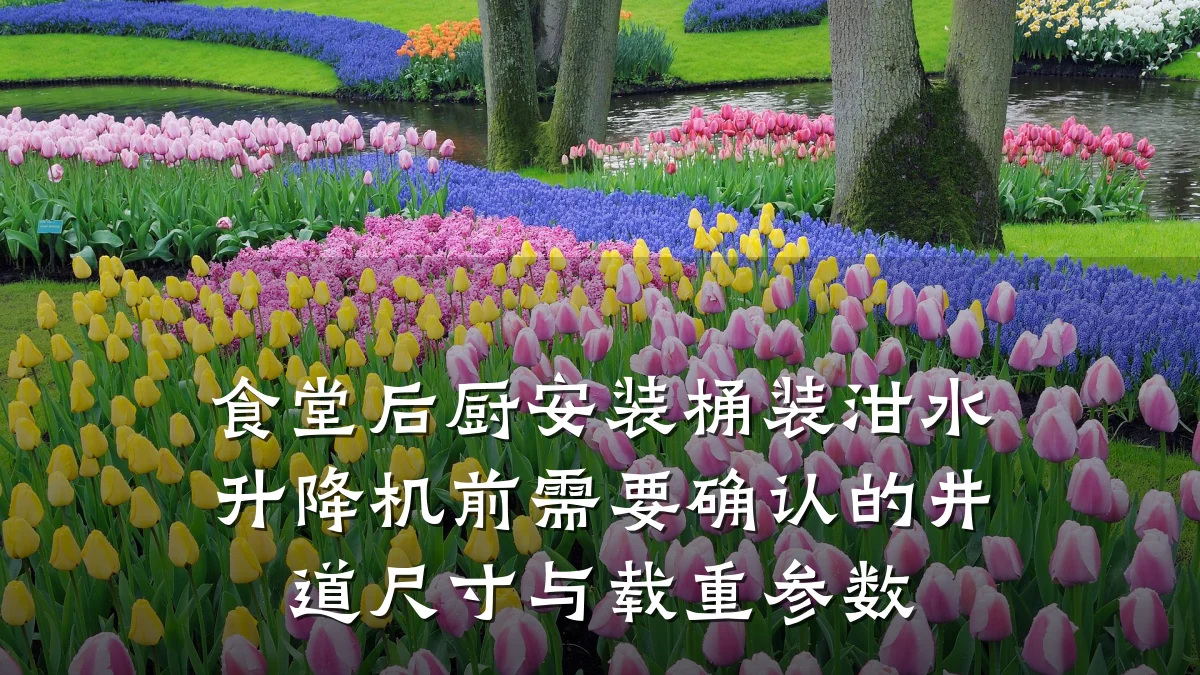 食堂后厨安装桶装泔水升降机前需要确认的井道尺寸与载重参数