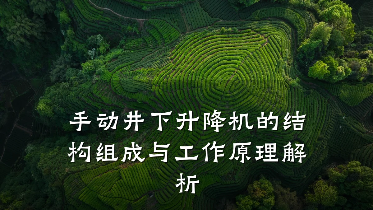 手动井下升降机的结构组成与工作原理解析