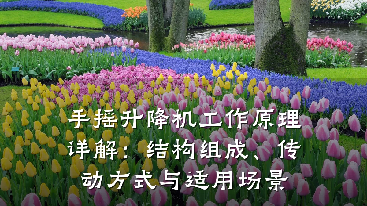 手摇升降机工作原理详解：结构组成、传动方式与适用场景